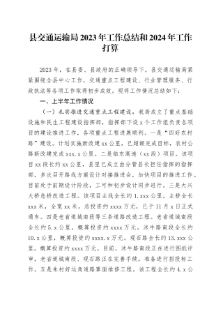 县交通运输局2023年工作总结和2024年工作打算（20240125）