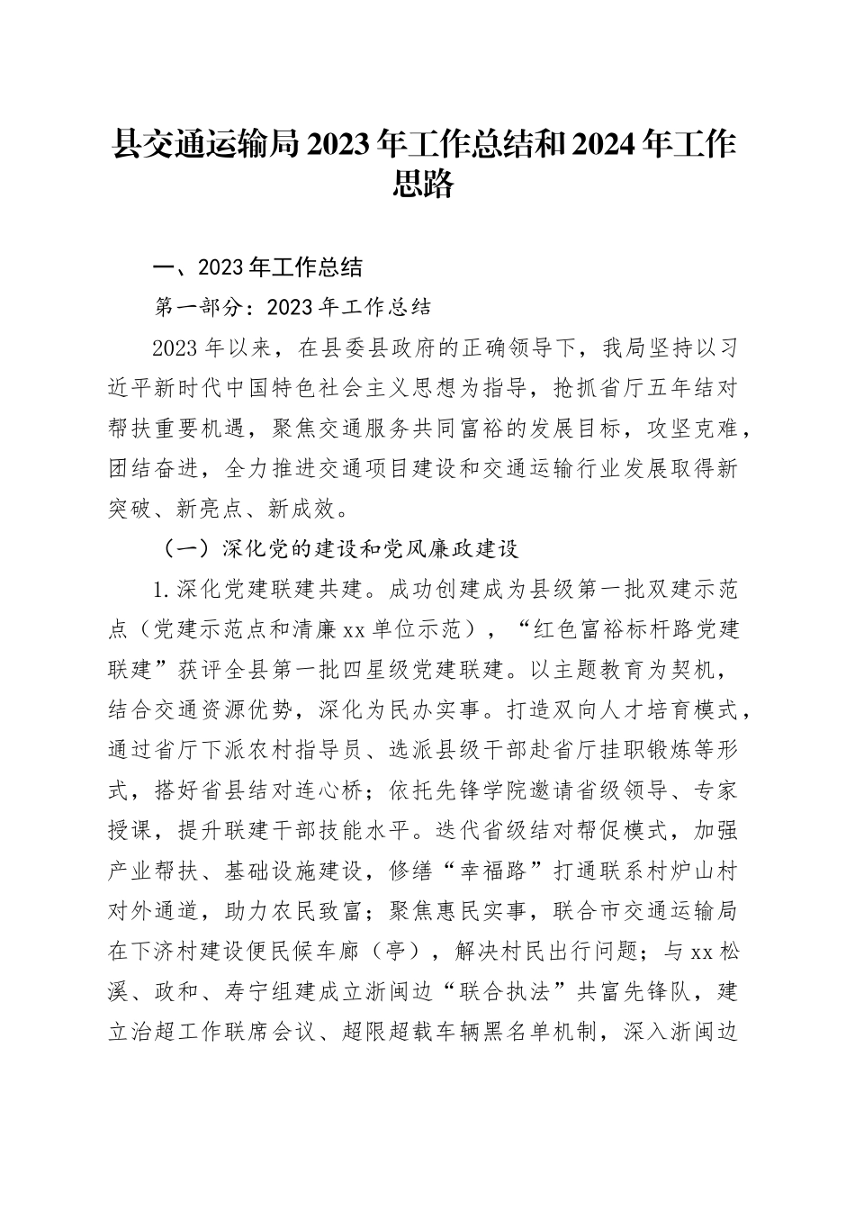 县交通运输局2023年工作总结和2024年工作思路（20240125）_第1页