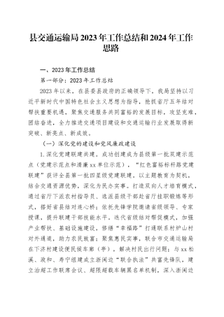 县交通运输局2023年工作总结和2024年工作思路（20240125）