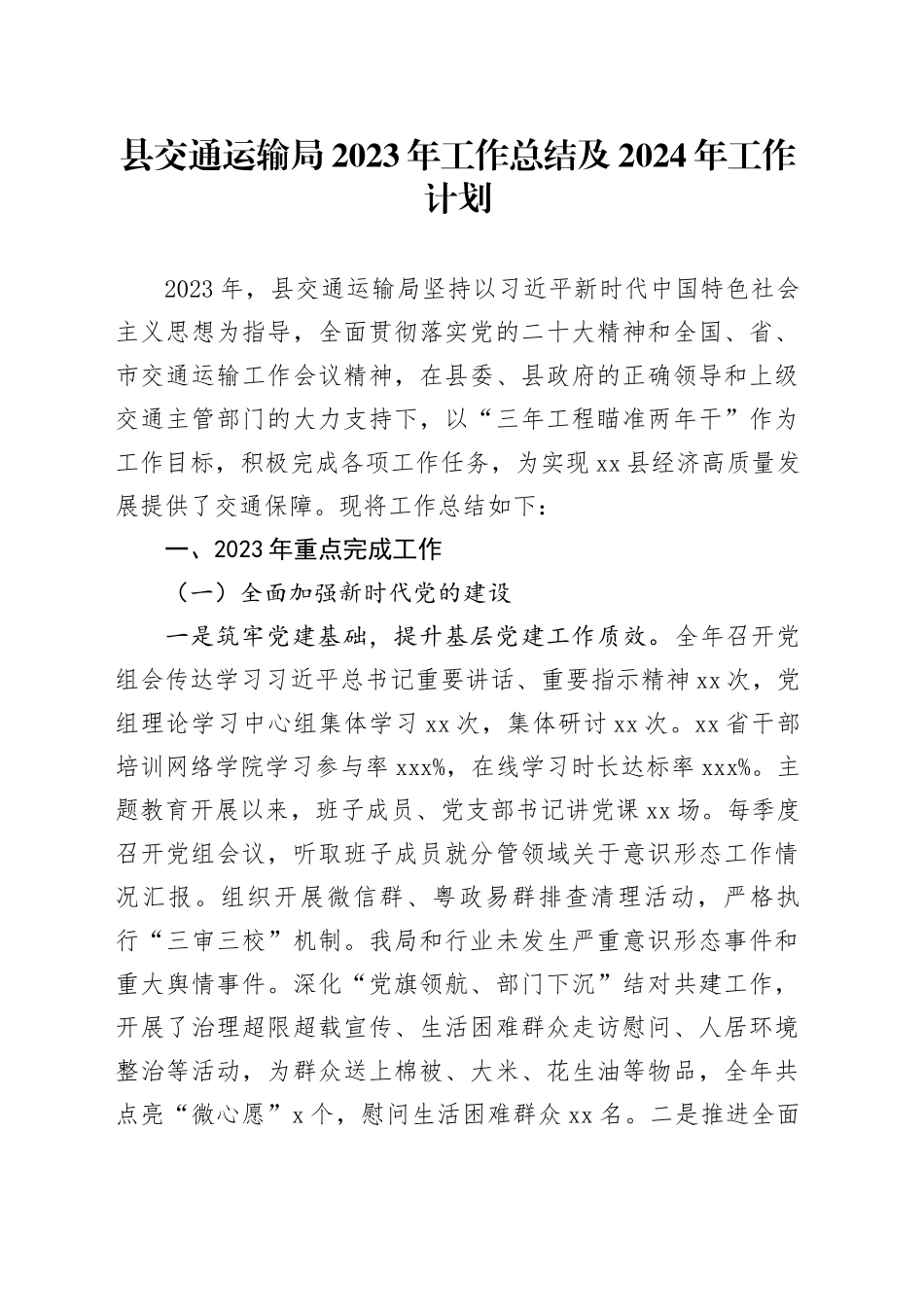 县交通运输局2023年工作总结及2024年工作计划（20240126）_第1页