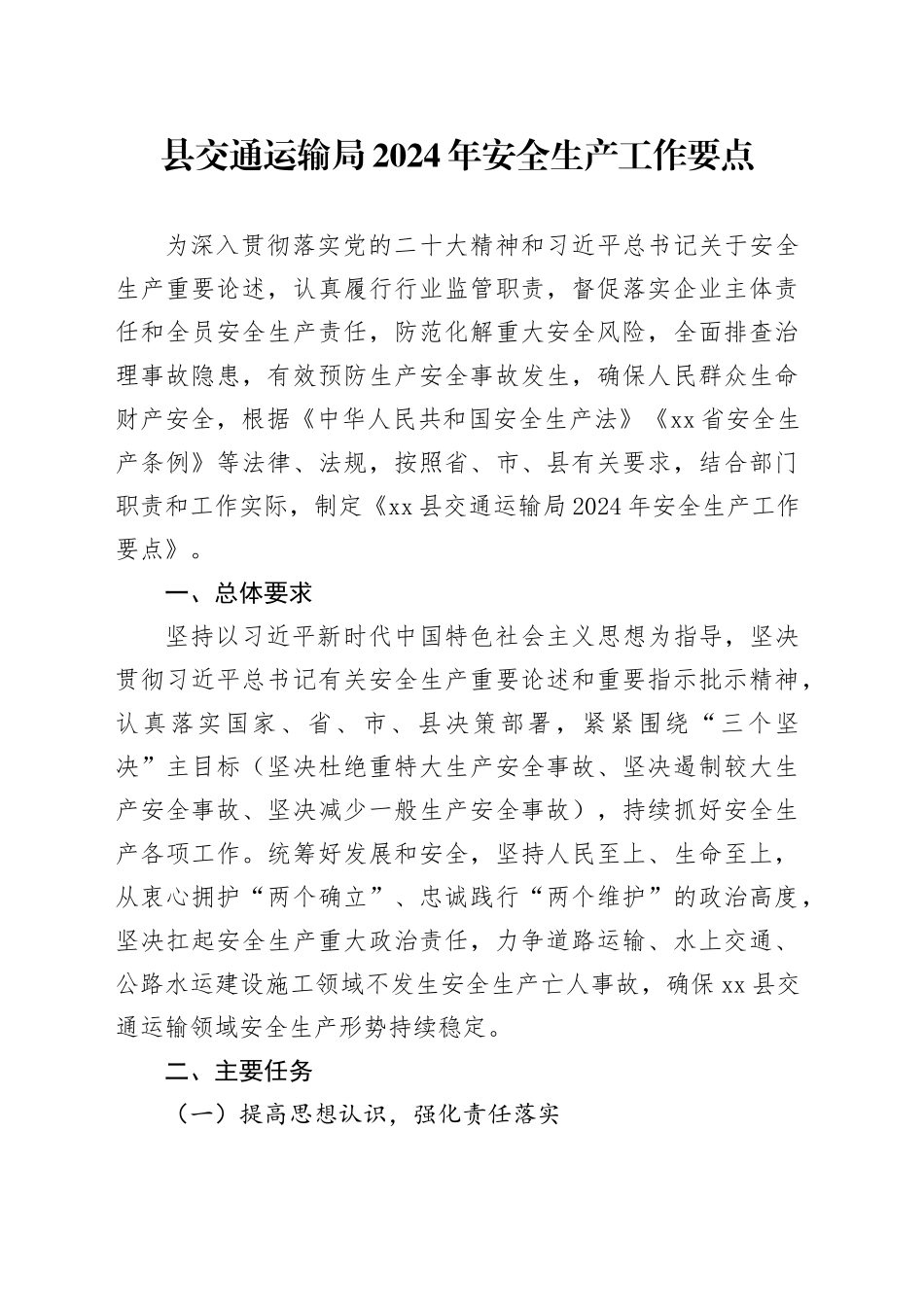 县交通运输局2024年安全生产工作要点（20240322）_第1页