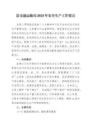 县交通运输局2024年安全生产工作要点（20240322）