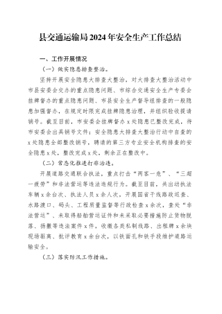 县交通运输局2024年安全生产工作总结汇报报告20241009
