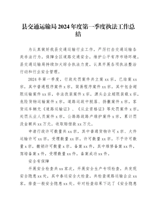 县交通运输局2024年度第一季度执法工作总结（20240506）