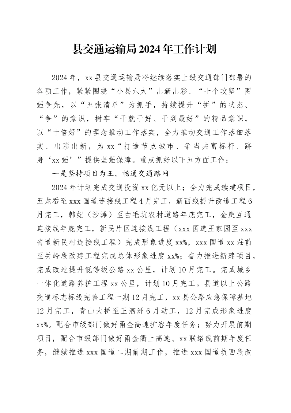 县交通运输局2024年工作计划（20240329）_第1页