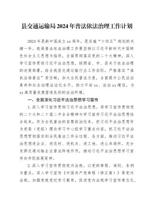 县交通运输局2024年普法依法治理工作计划（20240423）