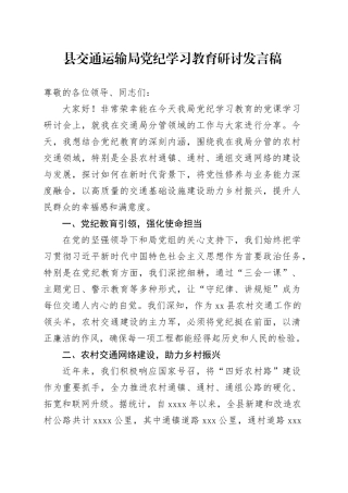 县交通运输局党纪学习教育研讨发言