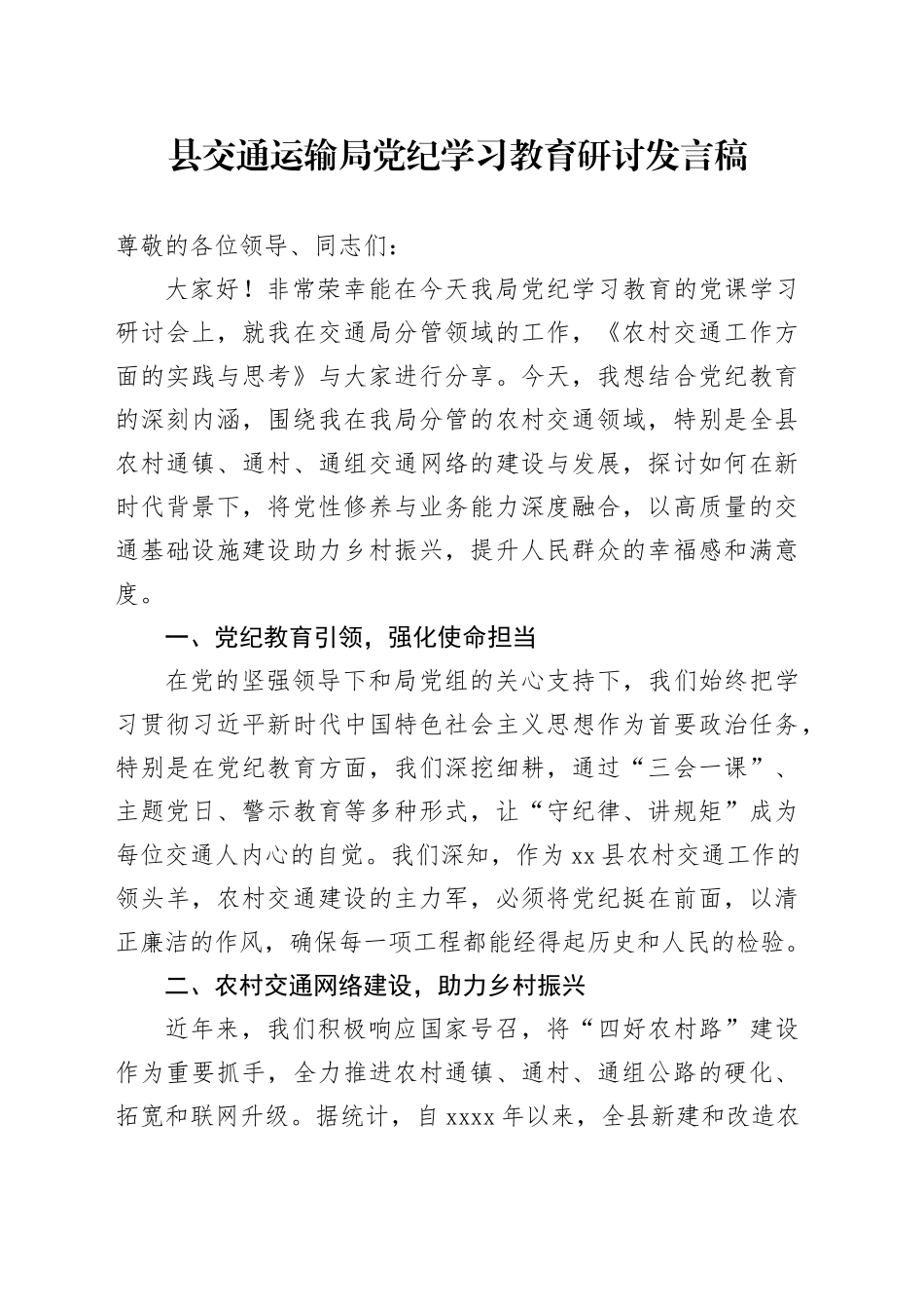 县交通运输局党纪学习教育研讨发言稿_第1页