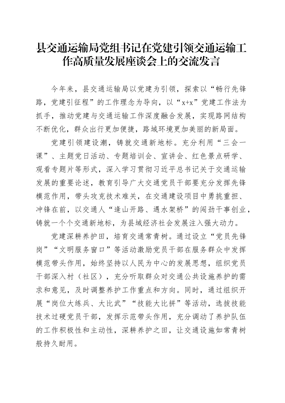 县交通运输局党组书记在党建引领交通运输工作高质量发展座谈会上的交流发言_第1页