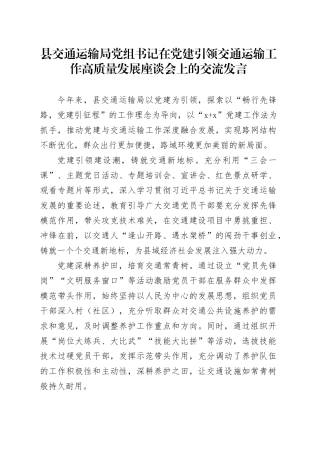 县交通运输局党组书记在党建引领交通运输工作高质量发展座谈会上的交流发言