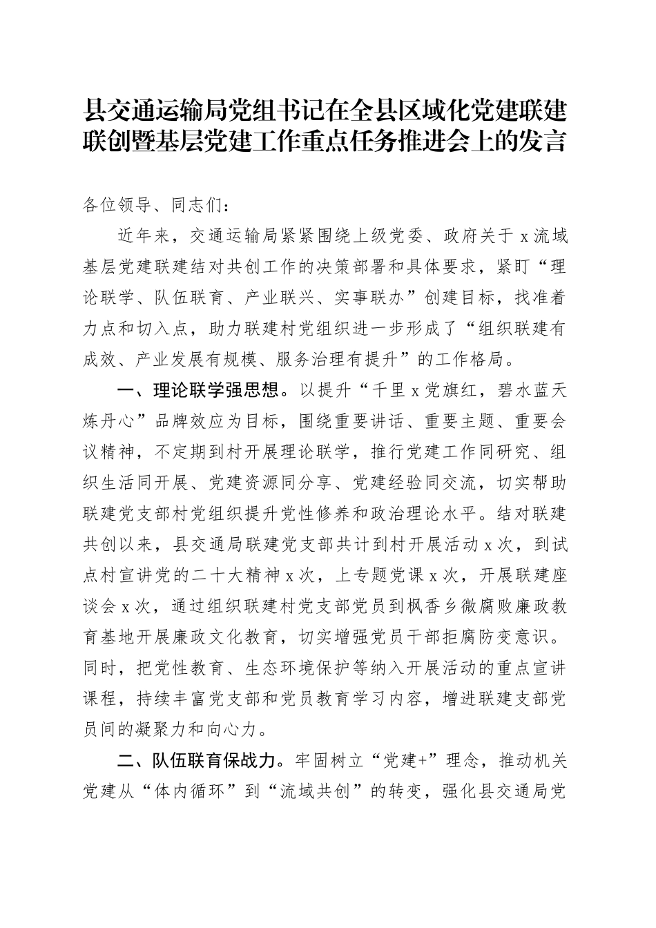 县交通运输局党组书记在全县区域化党建联建联创暨基层党建工作重点任务推进会上的发言_第1页