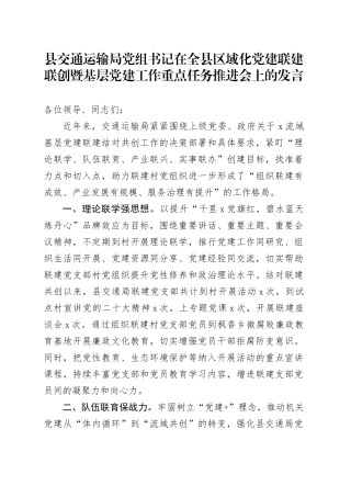 县交通运输局党组书记在全县区域化党建联建联创暨基层党建工作重点任务推进会上的发言