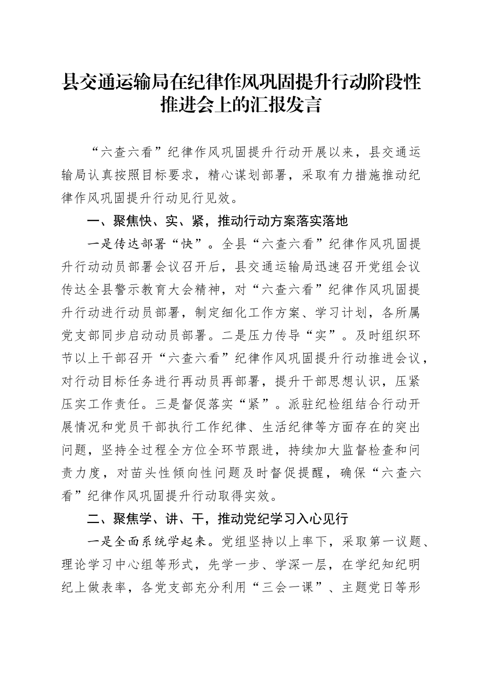 县交通运输局在纪律作风巩固提升行动阶段性推进会上的汇报发言_第1页