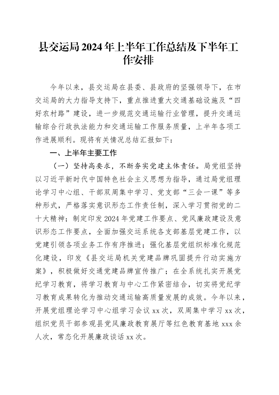 县交运局2024年上半年工作总结及下半年工作安排_第1页
