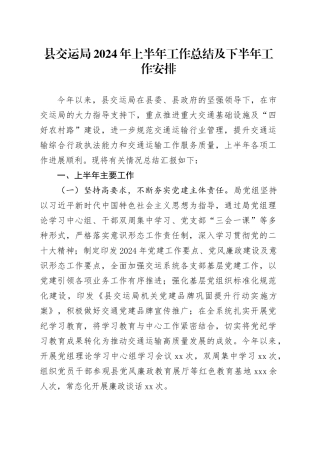 县交运局2024年上半年工作总结及下半年工作安排