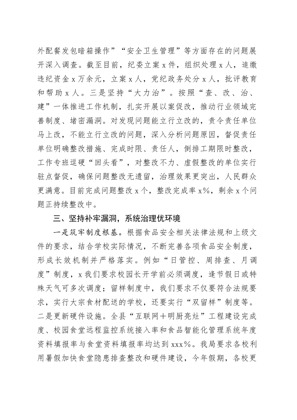 县教科体局在县食安委全体会议上的发言_第2页