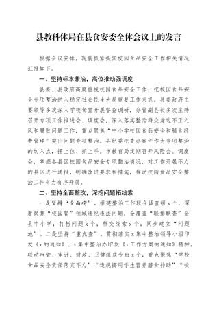 县教科体局在县食安委全体会议上的发言