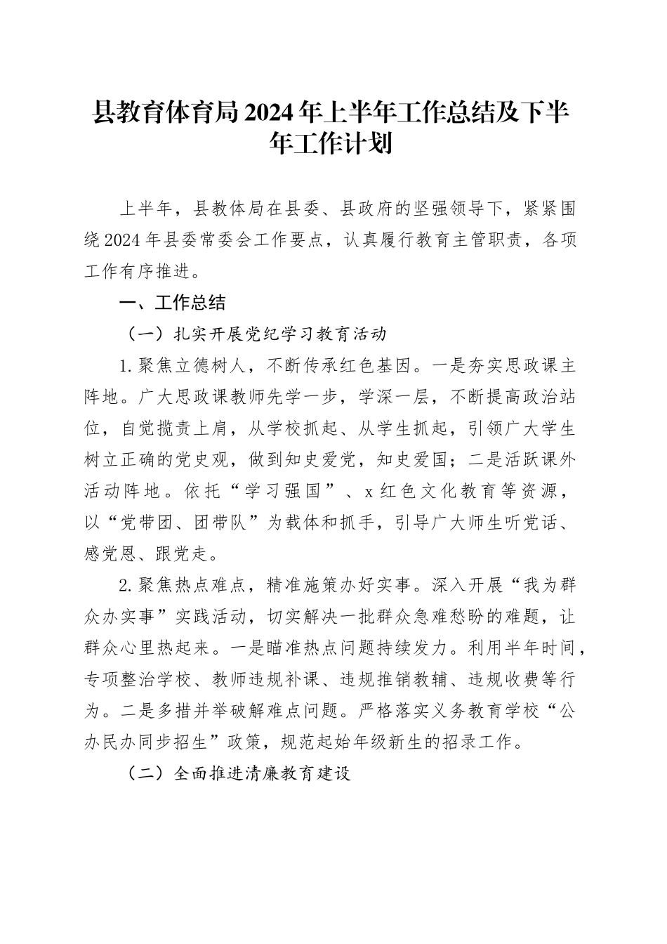 县教体局2024年上半年工作总结及下半年工作计划_第1页