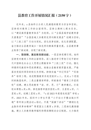 县教育工作开展情况汇报（2150字）