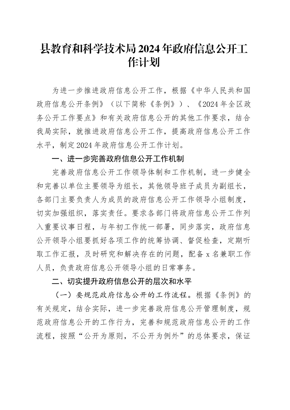 县教育和科学技术局2024年政府信息公开工作计划（20240315）_第1页