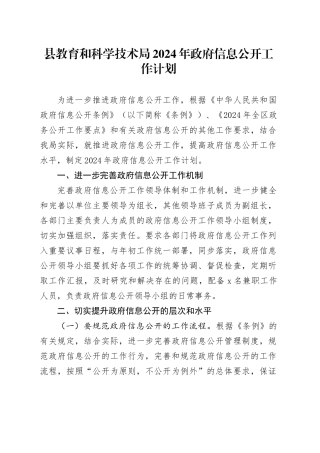 县教育和科学技术局2024年政府信息公开工作计划（20240315）