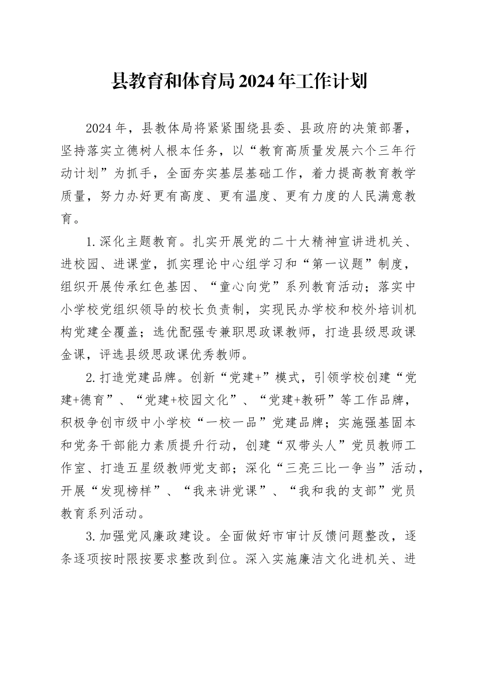 县教育和体育局2024年工作计划_第1页