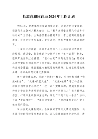县教育和体育局2024年工作计划
