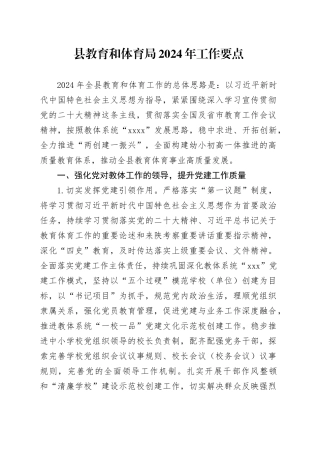 县教育和体育局2024年工作要点（20240227）