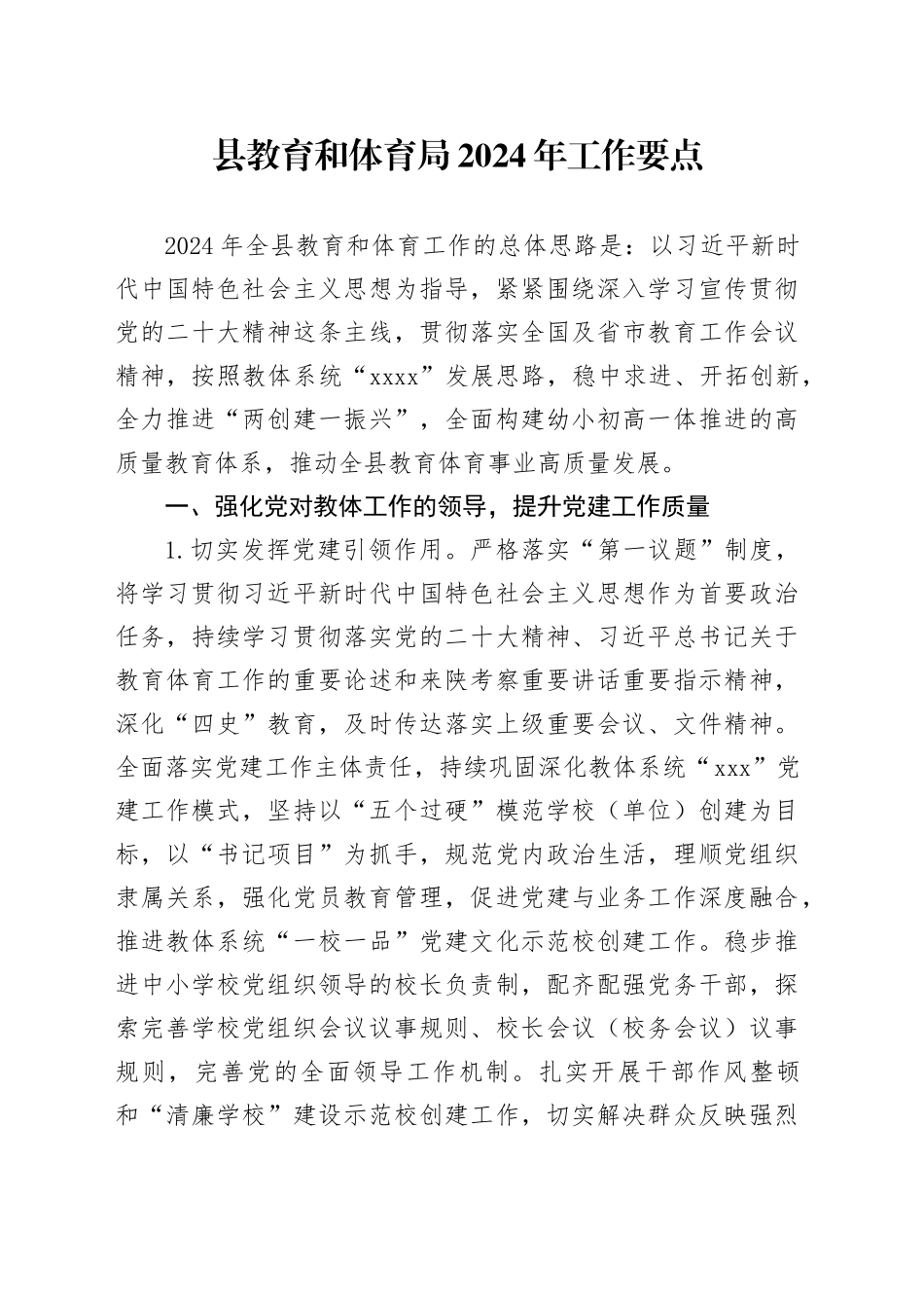 县教育和体育局2024年工作要点_第1页