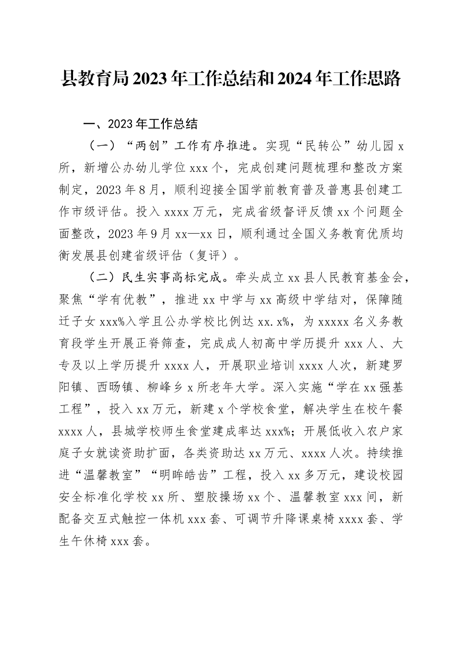 县教育局2023年工作总结和2024年工作思路（20240125）_第1页