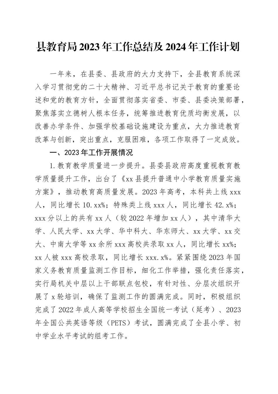 县教育局2023年工作总结及2024年工作计划（20240130）_第1页