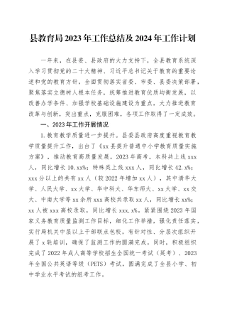 县教育局2023年工作总结及2024年工作计划（20240130）