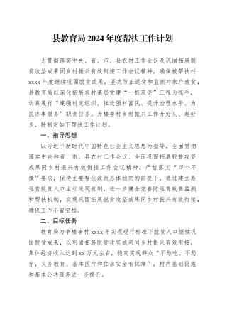 县教育局2024年度帮扶工作计划（20240305）