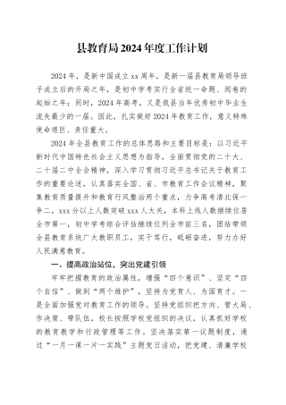 县教育局2024年度工作计划（20240402）
