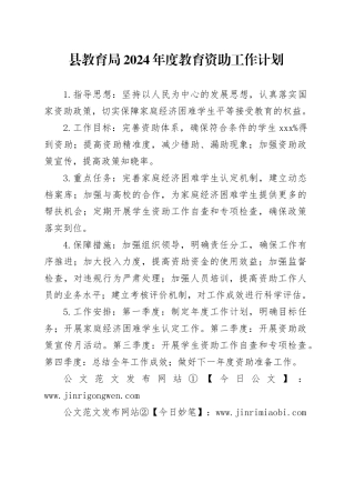 县教育局2024年度教育资助工作计划（20240428）