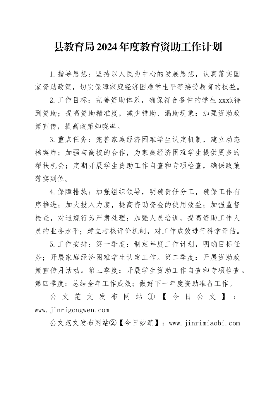 县教育局2024年度教育资助工作计划_第1页