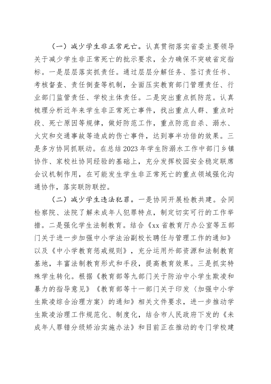 县教育局2024年度校园安全工作要点_第2页