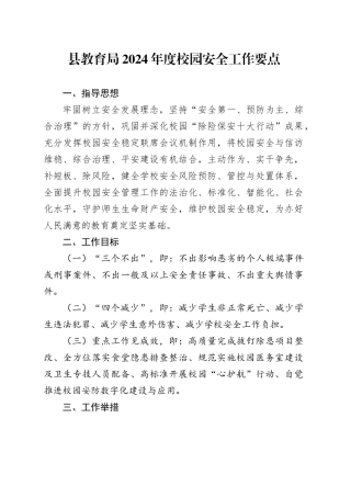 县教育局2024年度校园安全工作要点