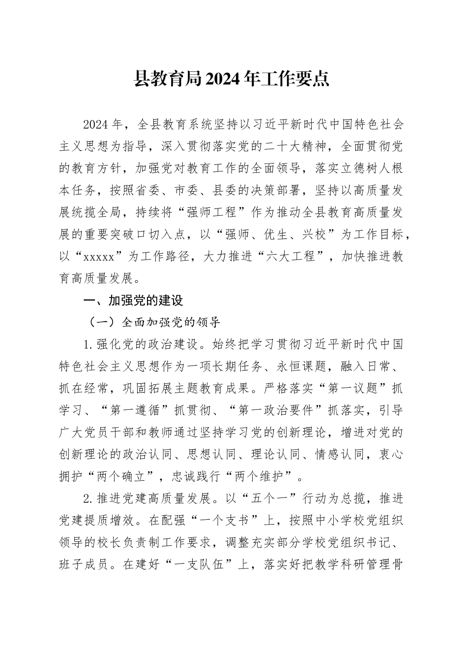 县教育局2024年工作_第1页