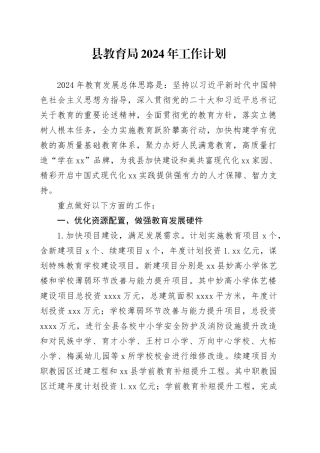 县教育局2024年工作计划（20240226）