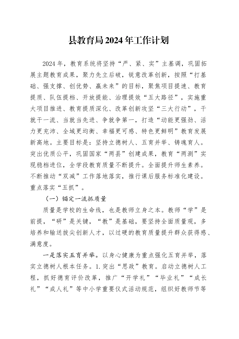 县教育局2024年工作计划（20240429）_第1页