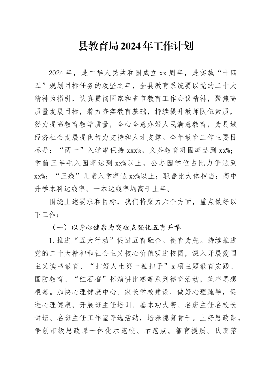 县教育局2024年工作计划_第1页