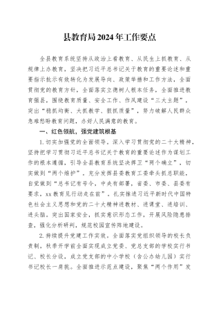 县教育局2024年工作要点 （20240318）