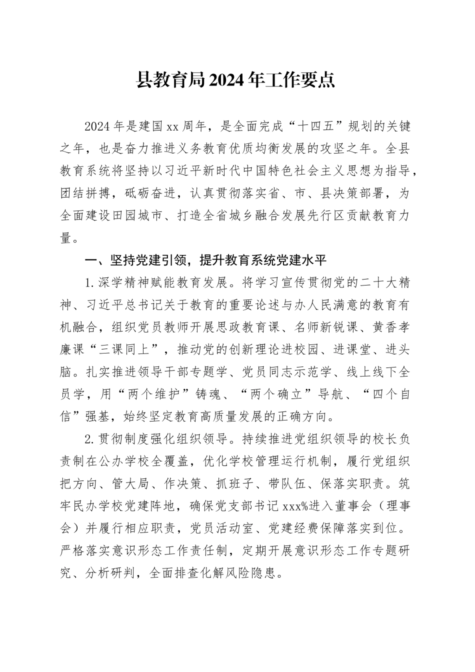 县教育局2024年工作要点（20240229）_第1页