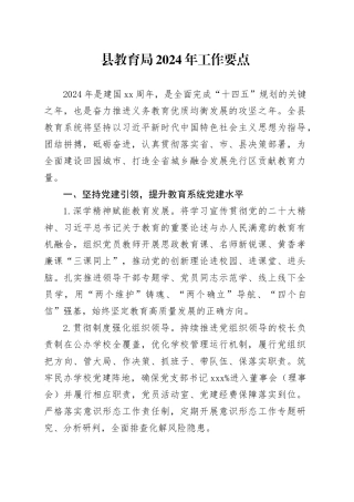 县教育局2024年工作要点（20240229）