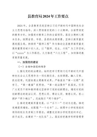 县教育局2024年工作要点（20240318）