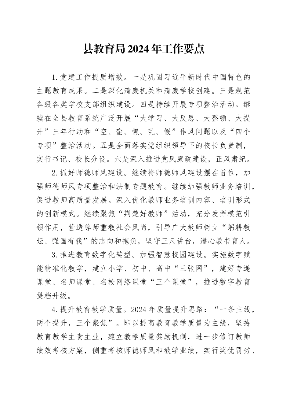 县教育局2024年工作要点（20240402）_第1页