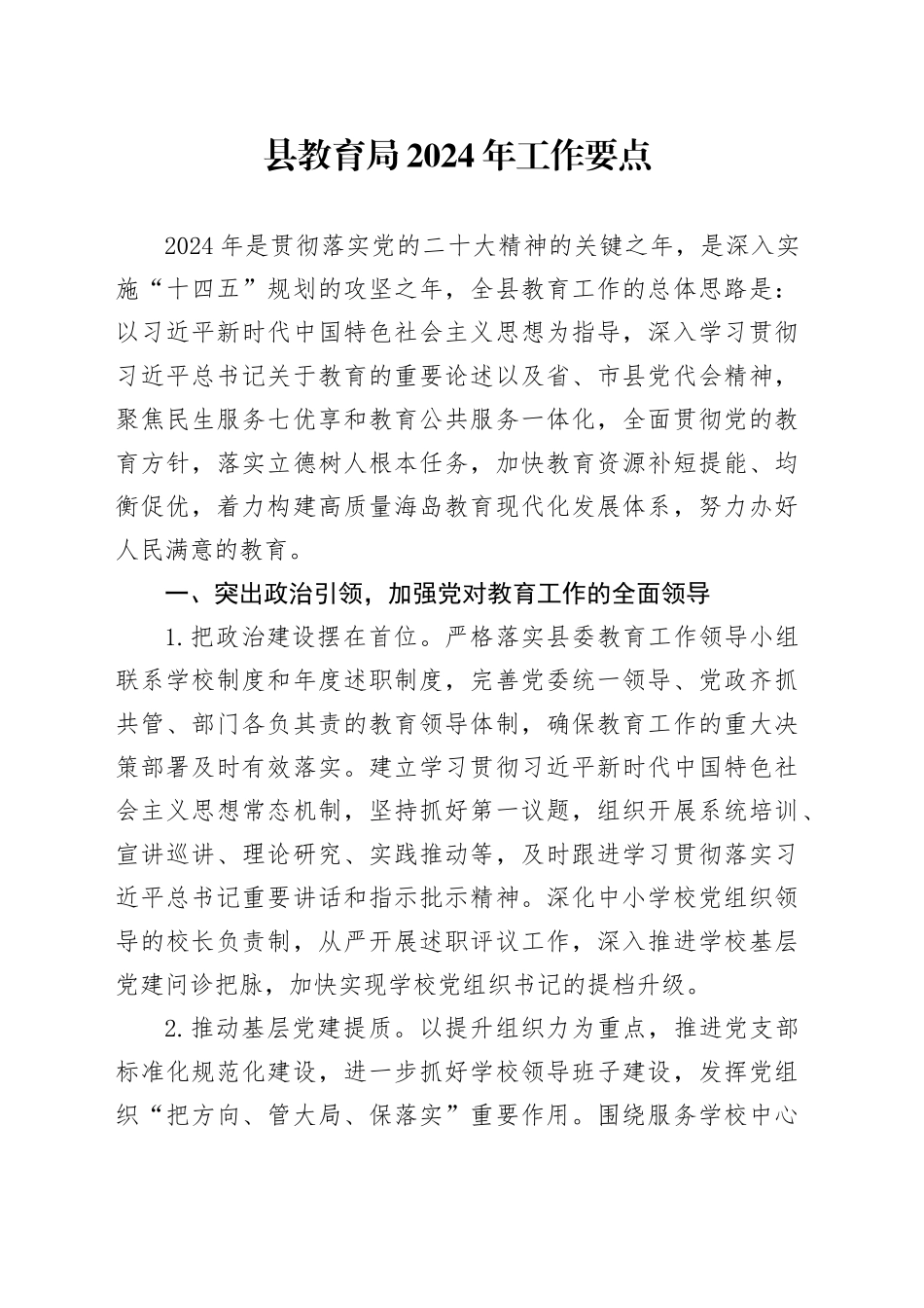县教育局2024年工作要点（20240524）_第1页