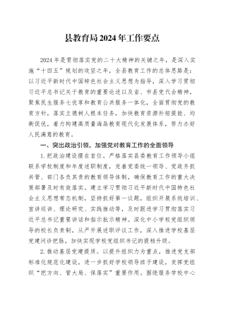 县教育局2024年工作要点（20240524）