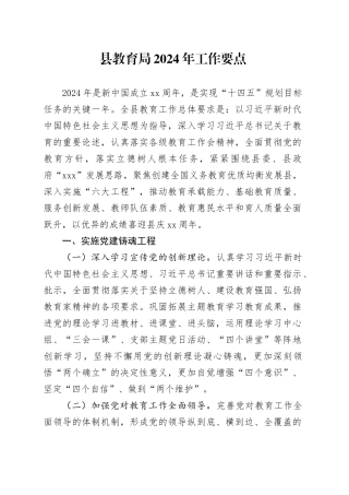 县教育局2024年工作要点